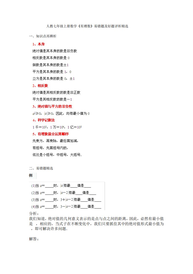 人教七年级上册数学《有理数》易错题及好题评析精选