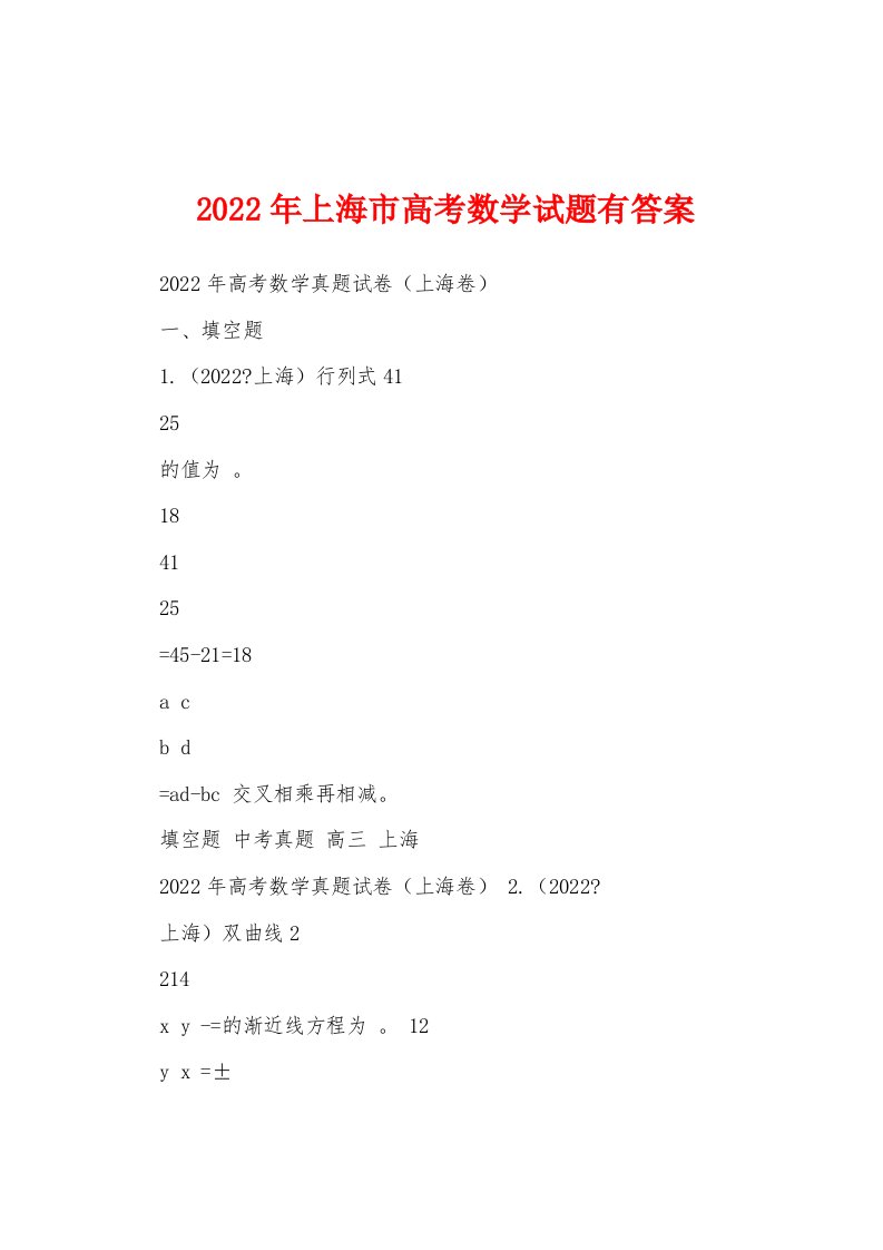 2022年上海市高考数学试题有答案