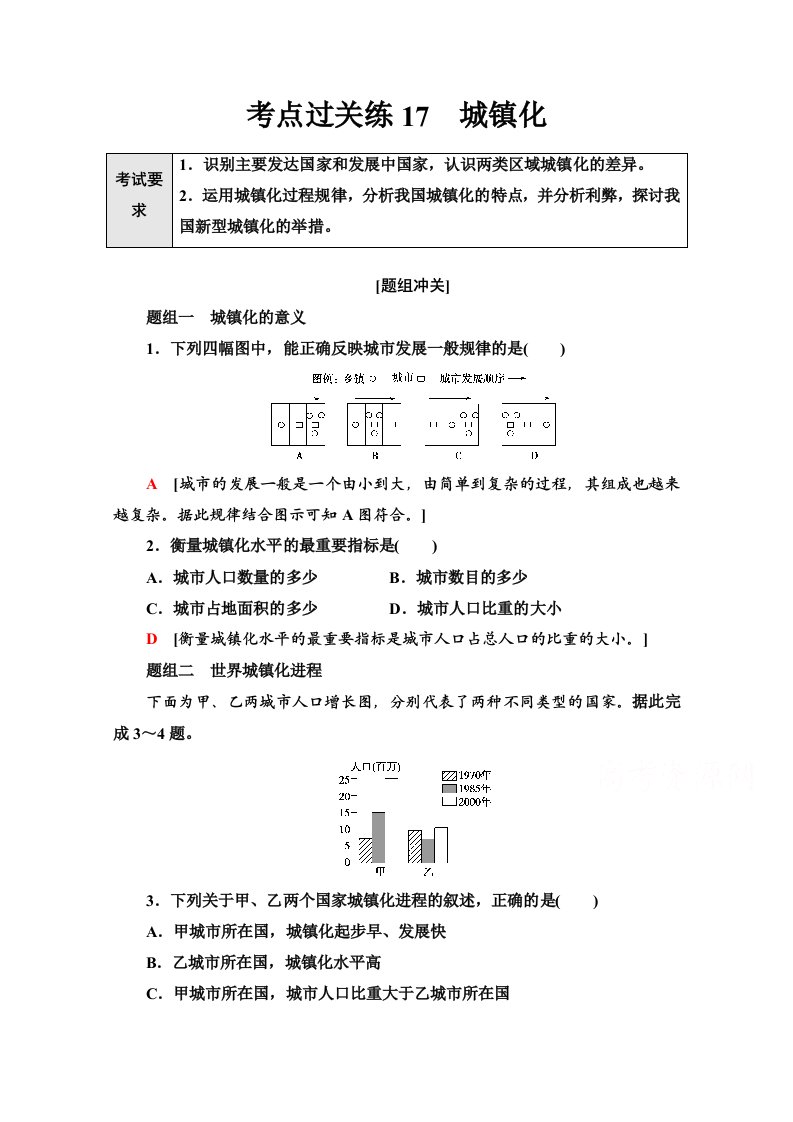 新高考地理复习考点过关练17-城镇化-含解析