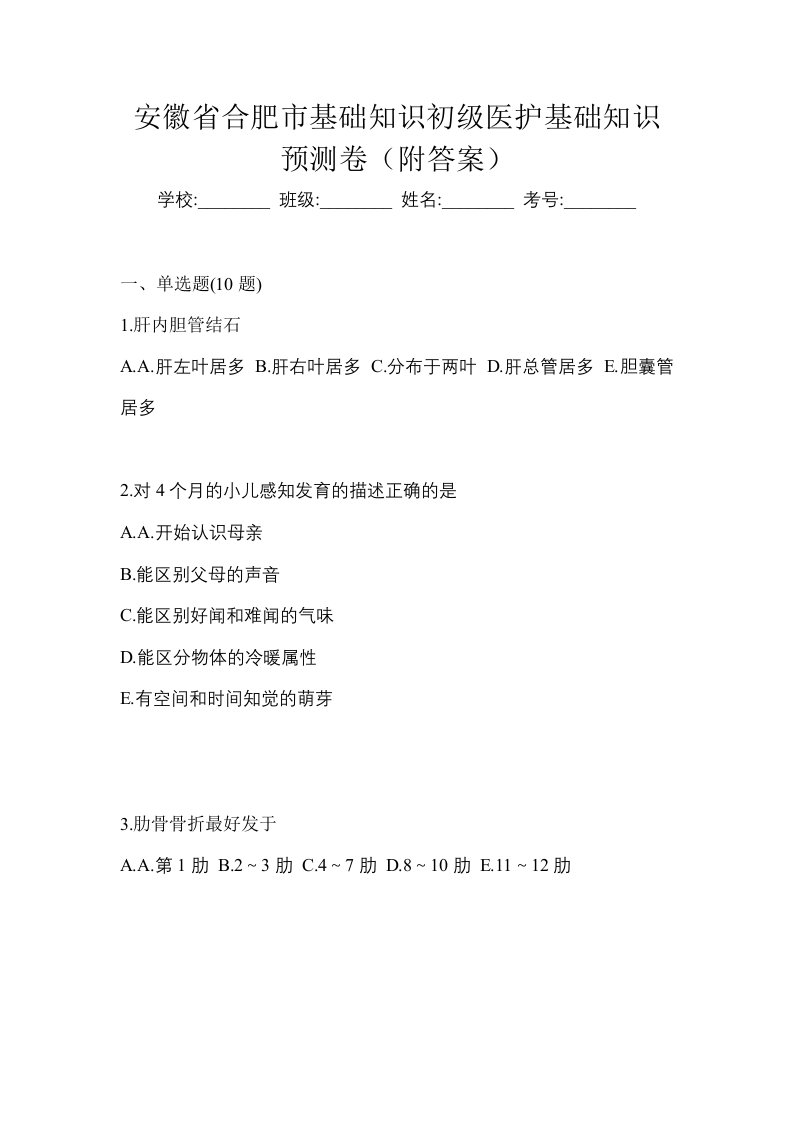 安徽省合肥市初级护师基础知识预测卷附答案