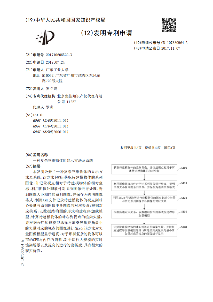 一种复杂三维物体的显示方法及系统