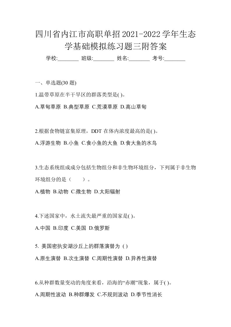 四川省内江市高职单招2021-2022学年生态学基础模拟练习题三附答案