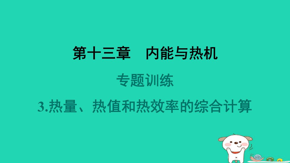 2024九年级物理全册第13章内能与热机专题训练3.热量热值和热效率的综合计算习题课件新版沪科版