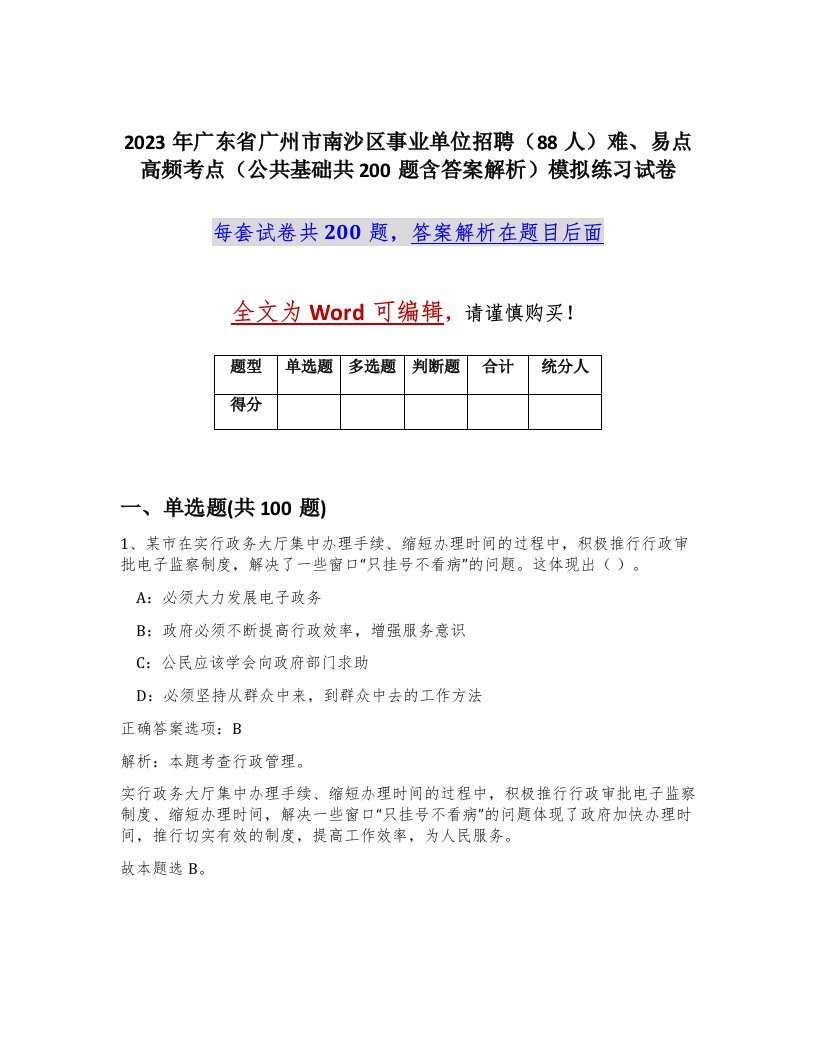 2023年广东省广州市南沙区事业单位招聘88人难易点高频考点公共基础共200题含答案解析模拟练习试卷