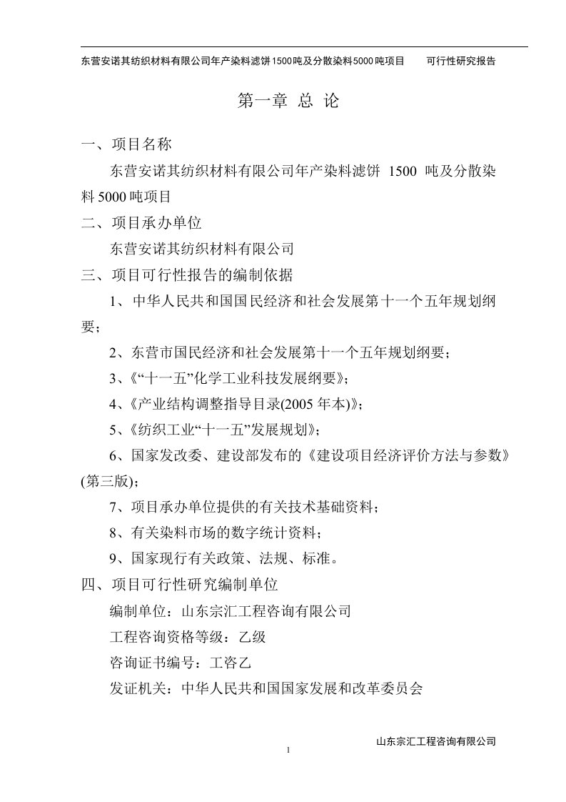 1500吨染料滤饼及5000吨分散染料项目可研报告