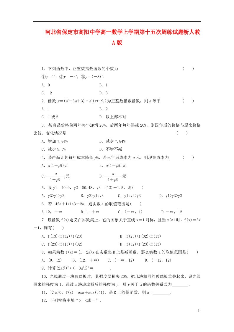 河北省保定市高阳中学高一数学上学期第十五次周练试题新人教A版