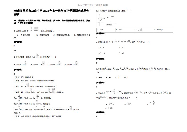 云南省昆明市功山中学2021年高一数学文下学期期末试题含解析