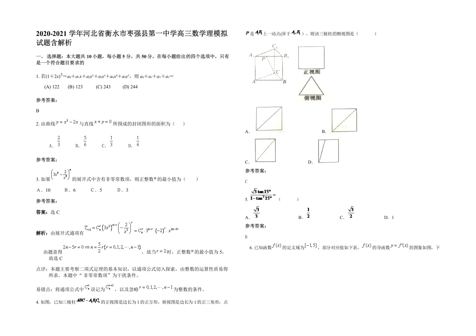 2020-2021学年河北省衡水市枣强县第一中学高三数学理模拟试题含解析