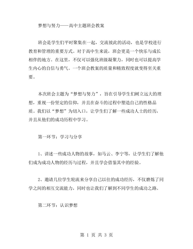 梦想与努力——高中主题班会教案