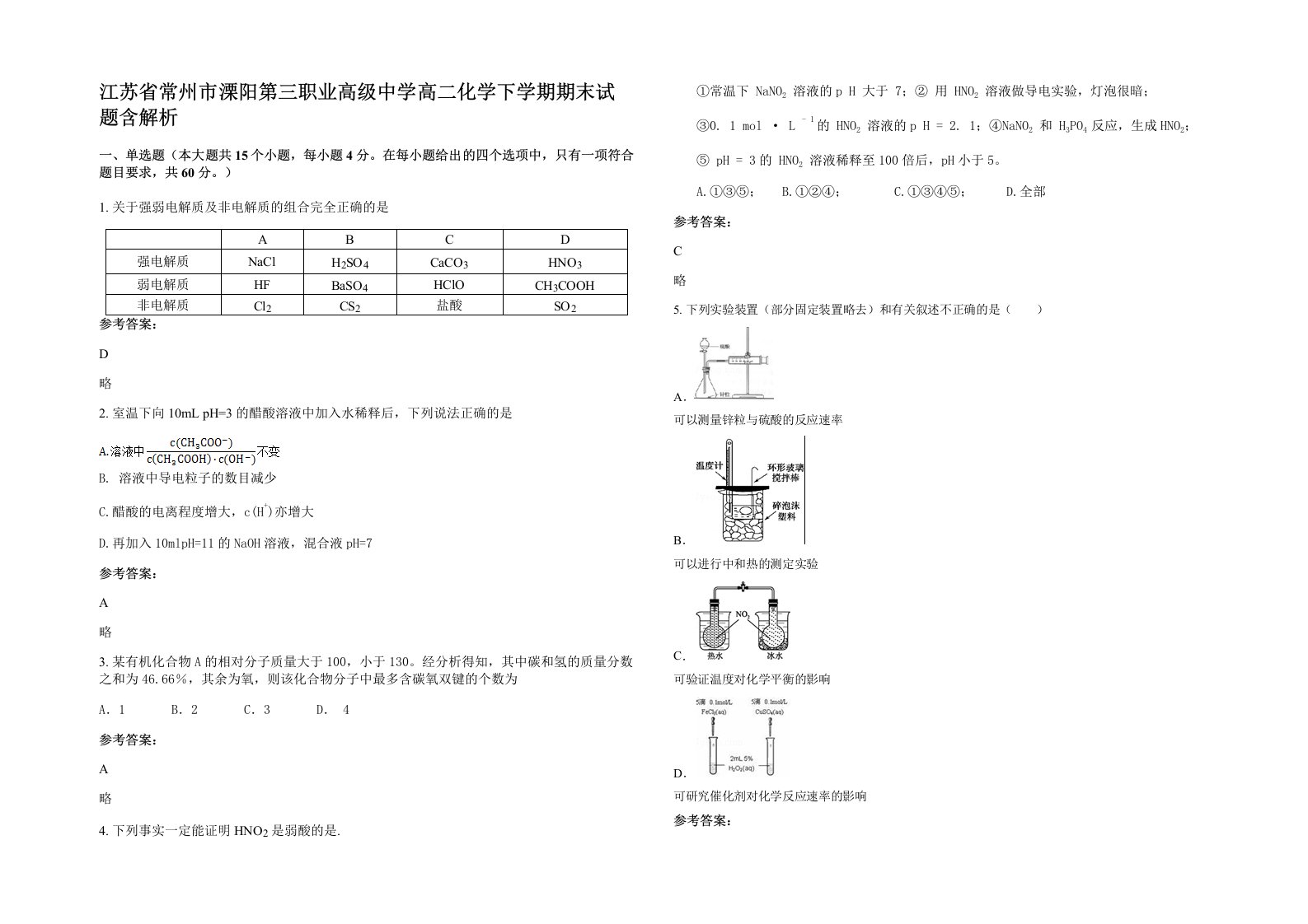 江苏省常州市溧阳第三职业高级中学高二化学下学期期末试题含解析