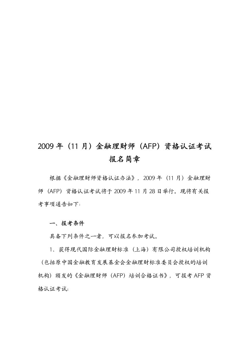 AFP金融理财师资格认证考试报名简章