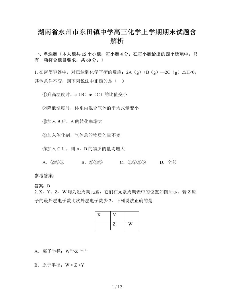 湖南省永州市东田镇中学高三化学上学期期末试题含解析