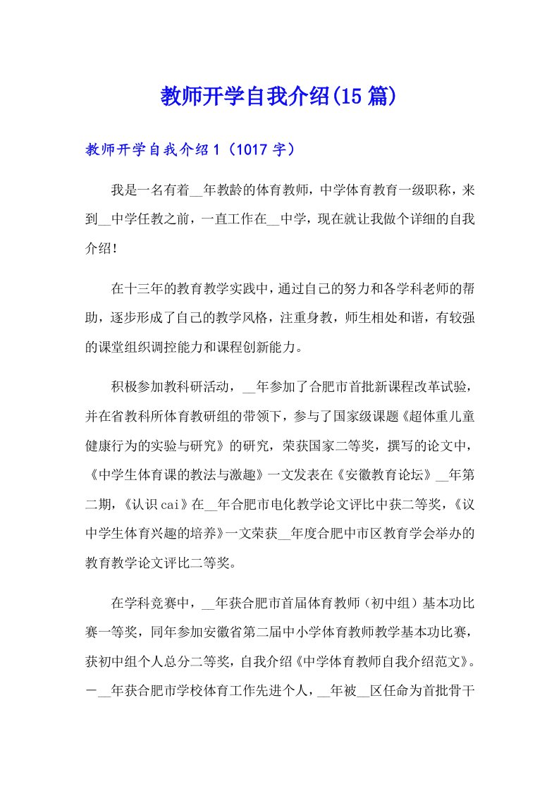 教师开学自我介绍(15篇)