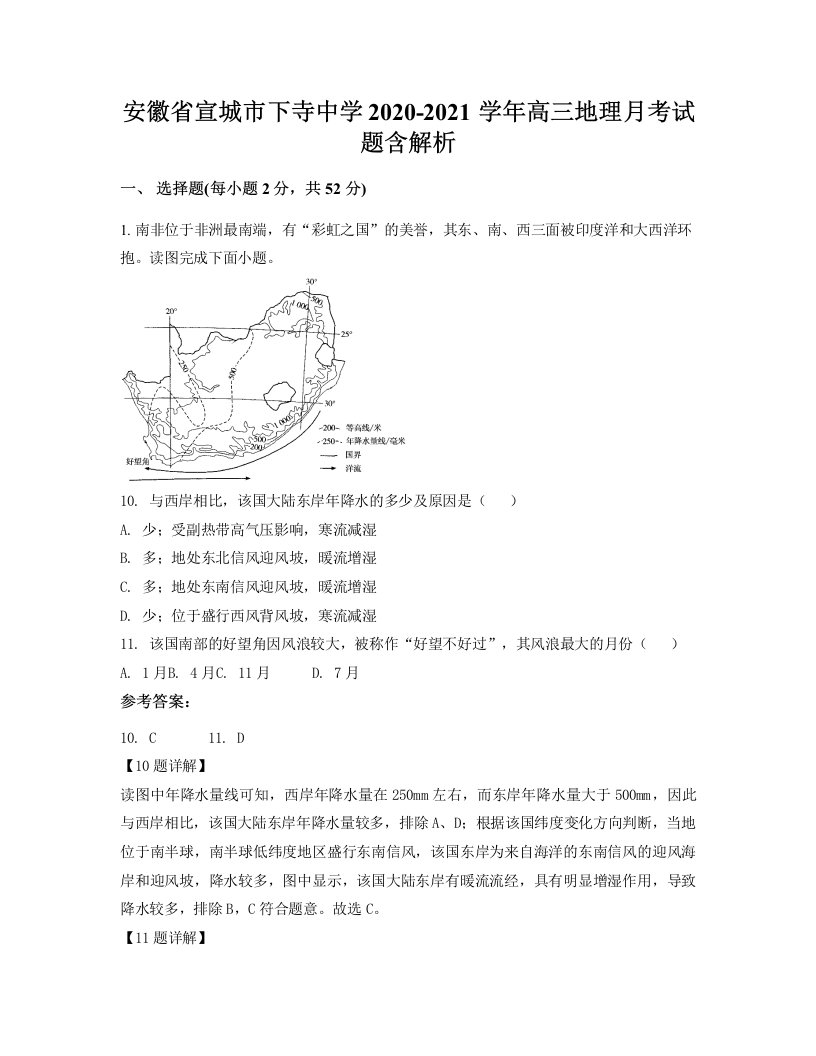 安徽省宣城市下寺中学2020-2021学年高三地理月考试题含解析