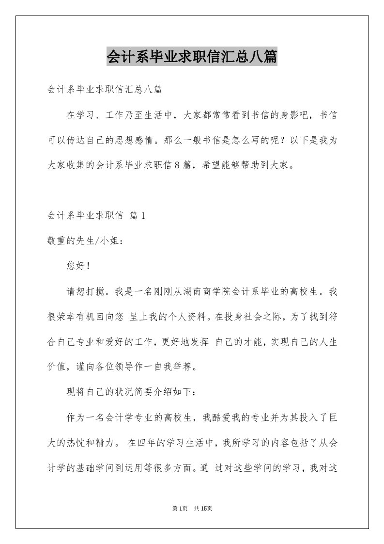 会计系毕业求职信汇总八篇