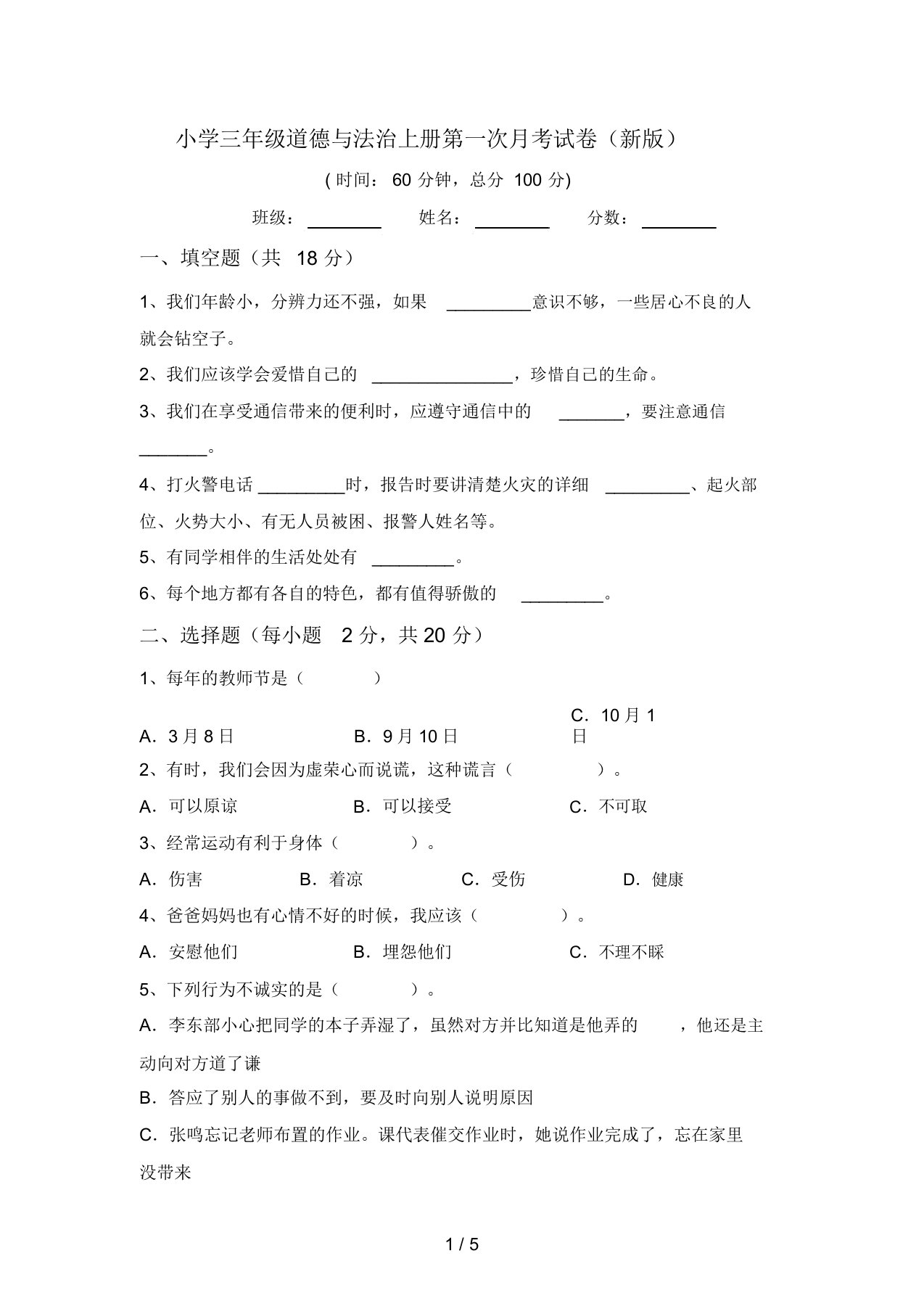 小学三年级道德与法治上册第一次月考试卷(新版)