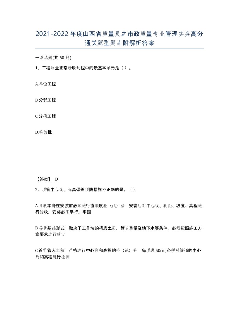 2021-2022年度山西省质量员之市政质量专业管理实务高分通关题型题库附解析答案