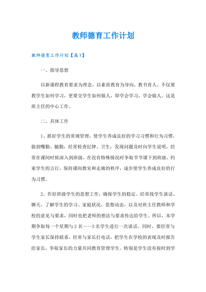 教师德育工作计划（实用）