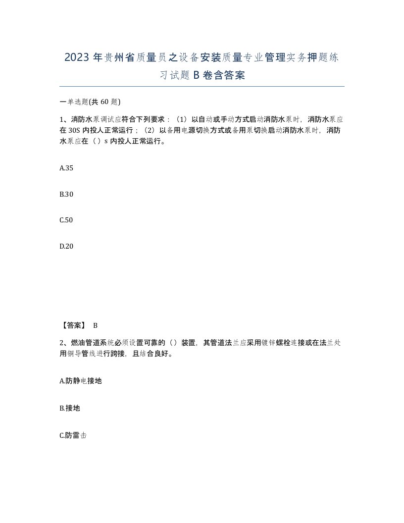 2023年贵州省质量员之设备安装质量专业管理实务押题练习试题B卷含答案