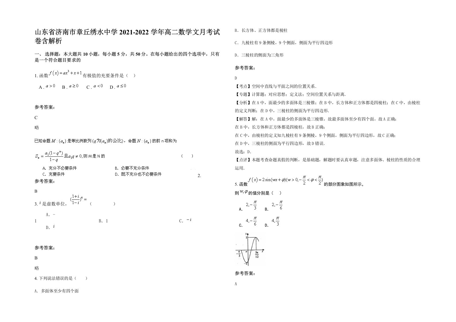 山东省济南市章丘绣水中学2021-2022学年高二数学文月考试卷含解析