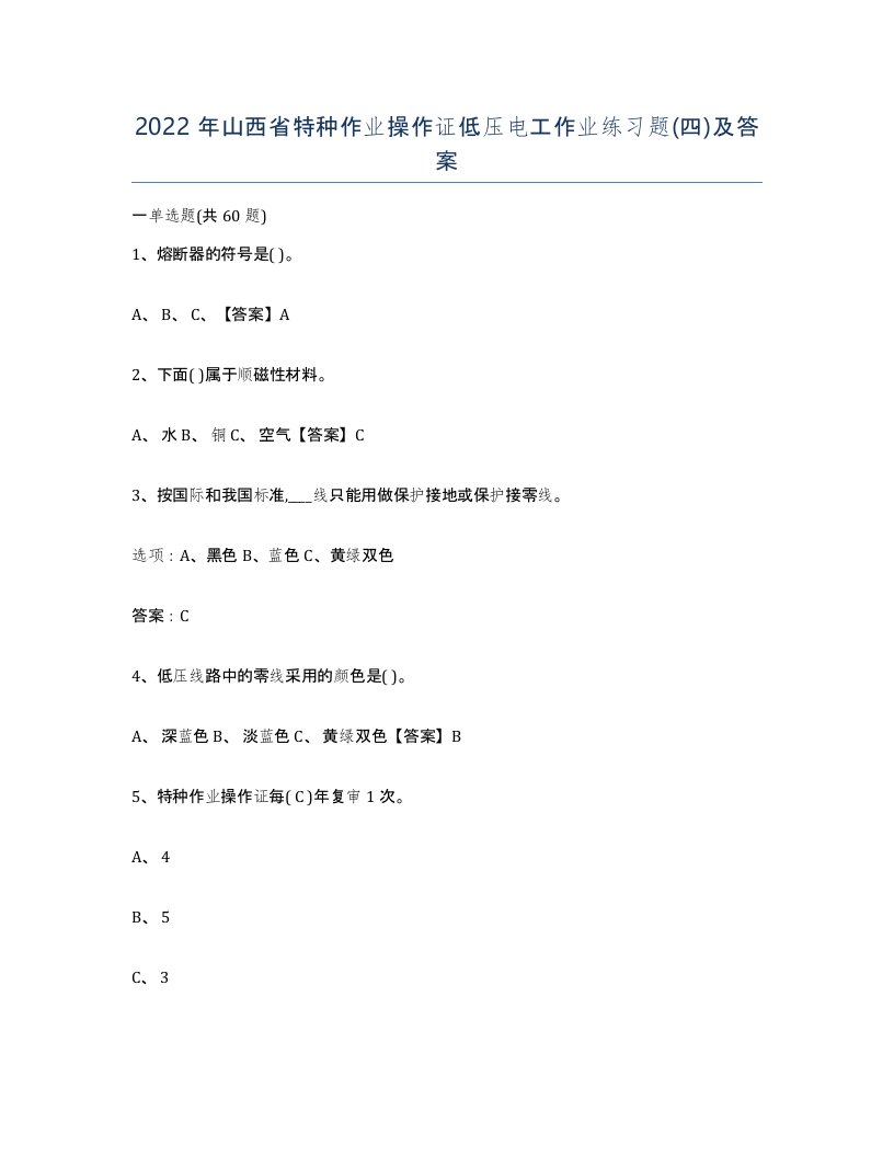 2022年山西省特种作业操作证低压电工作业练习题四及答案