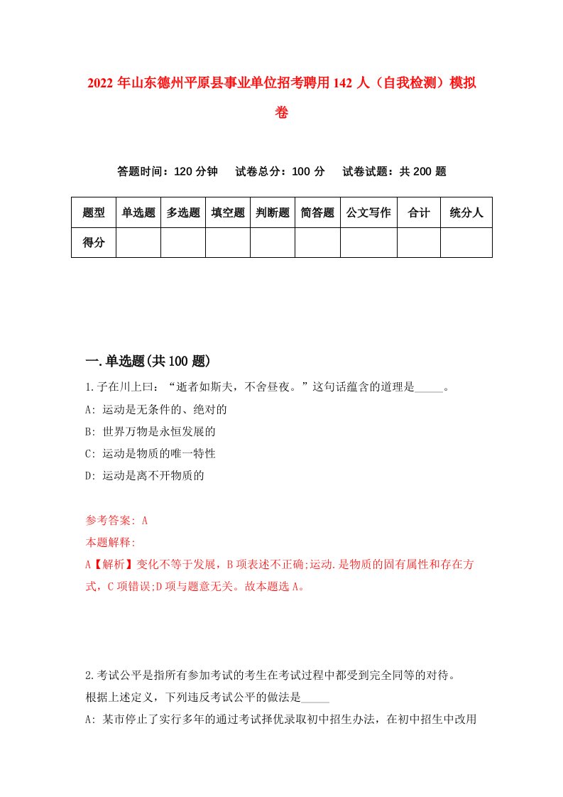 2022年山东德州平原县事业单位招考聘用142人自我检测模拟卷9