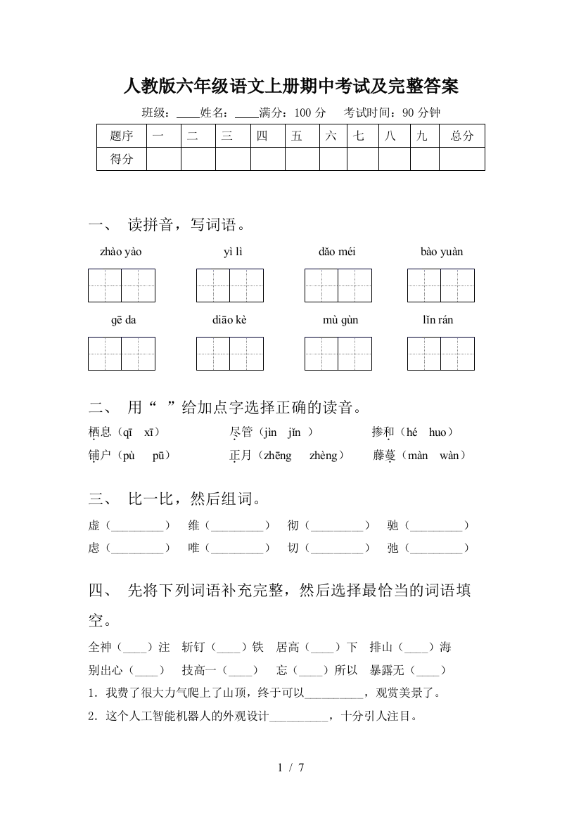 人教版六年级语文上册期中考试及完整答案