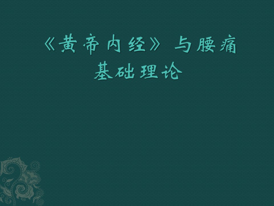 《黄帝内经》与腰痛基础理论PPT课件