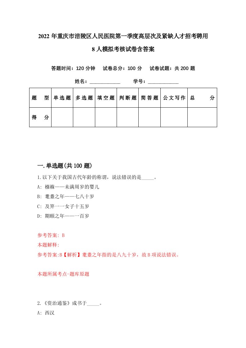 2022年重庆市涪陵区人民医院第一季度高层次及紧缺人才招考聘用8人模拟考核试卷含答案7