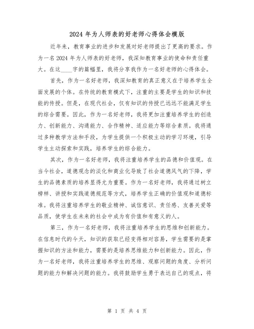 2024年为人师表的好老师心得体会模版（2篇）