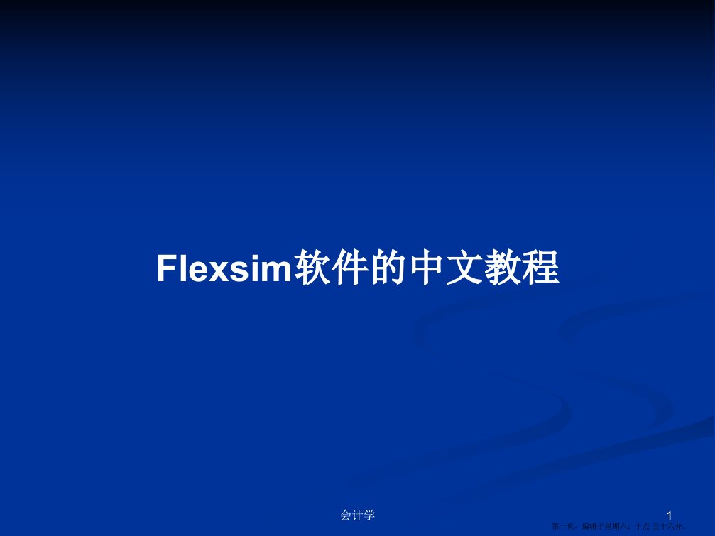 Flexsim软件的中文教程学习教案