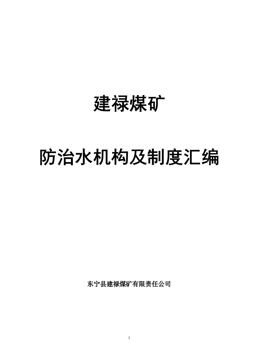 制度汇编-—建禄煤矿防治水机构及制度汇编全集