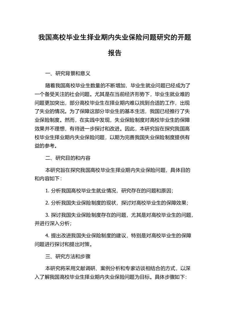 我国高校毕业生择业期内失业保险问题研究的开题报告