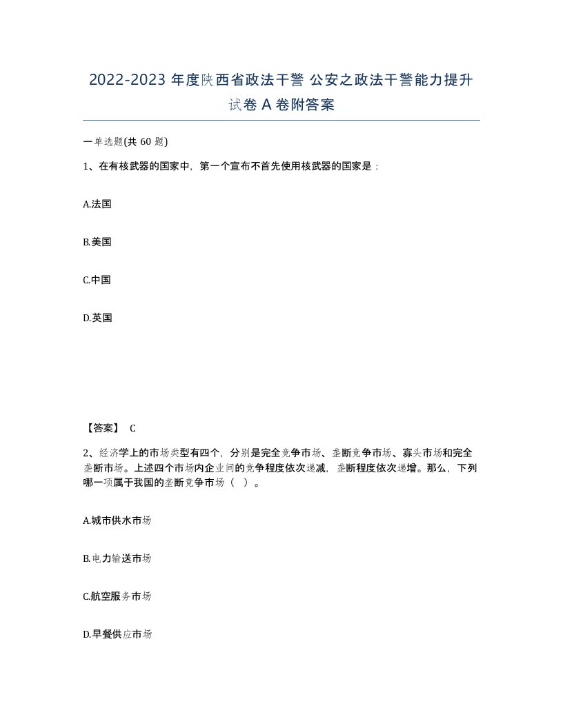 2022-2023年度陕西省政法干警公安之政法干警能力提升试卷A卷附答案