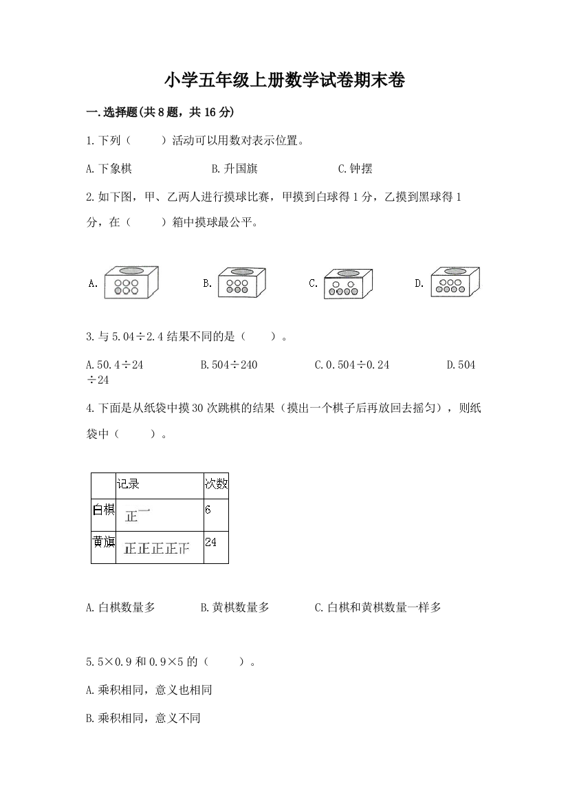 小学五年级上册数学试卷期末卷附答案（能力提升）