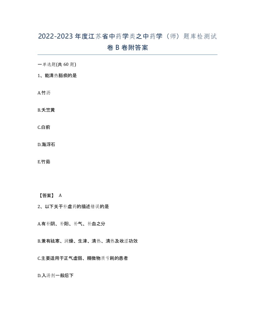 2022-2023年度江苏省中药学类之中药学师题库检测试卷B卷附答案