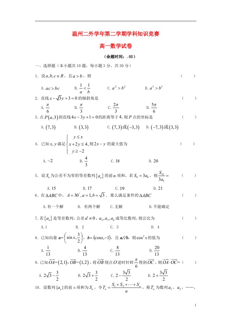 浙江省温州市第二外国语学校高一数学下学期知识竞赛试题