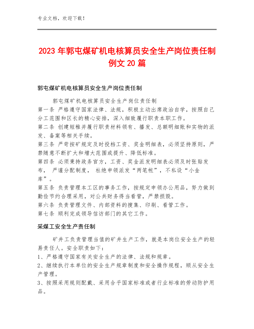 2023年郭屯煤矿机电核算员安全生产岗位责任制例文20篇