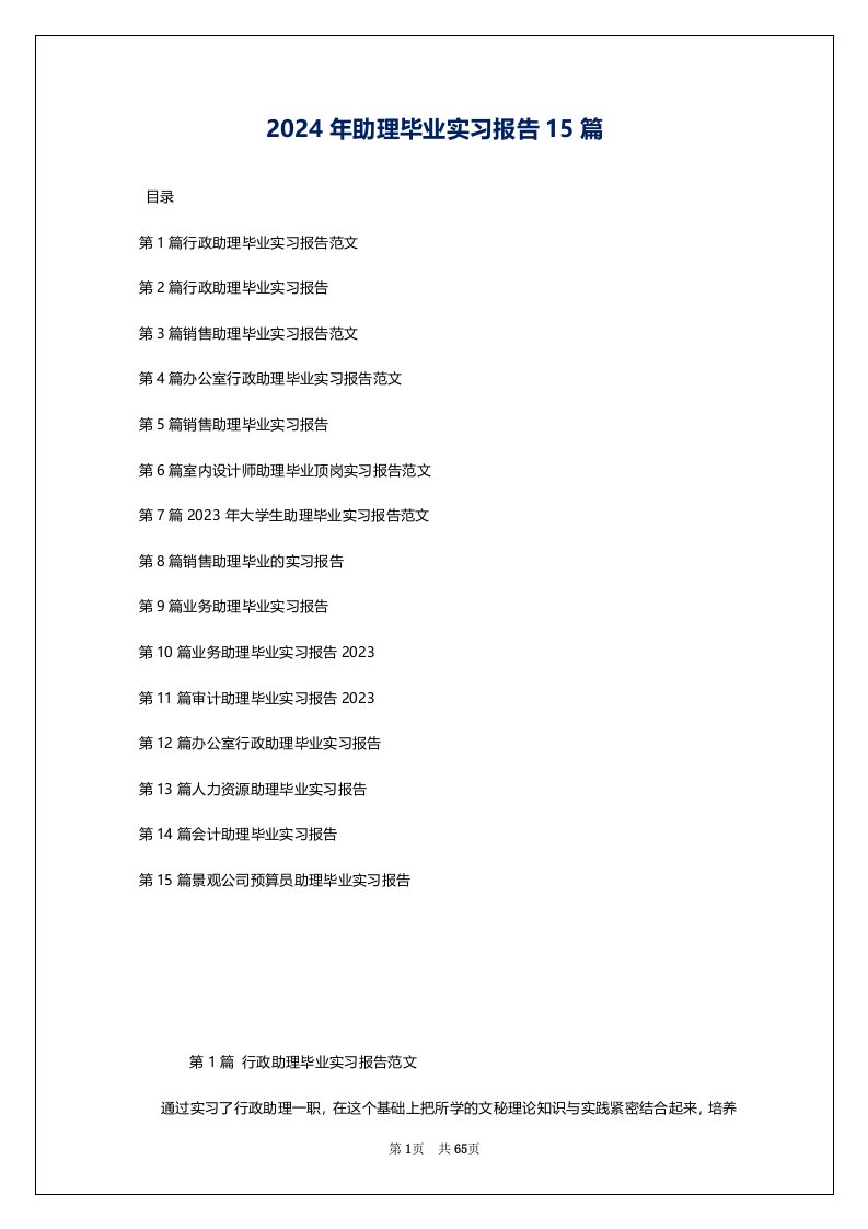 2024年助理毕业实习报告15篇