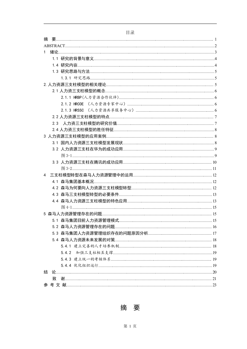 人力资源三支柱模型在企业中的应用—以森马为例