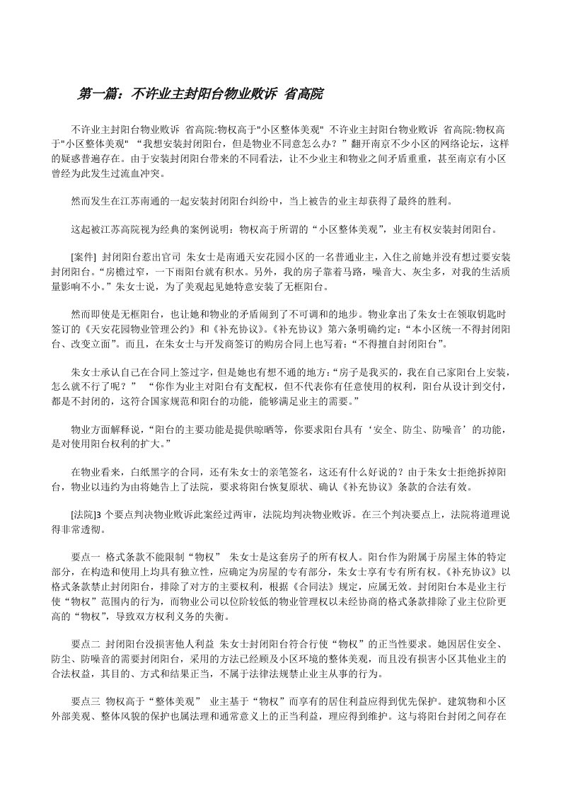 不许业主封阳台物业败诉省高院[修改版]