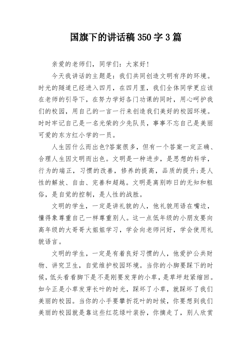 国旗下的讲话稿350字3篇