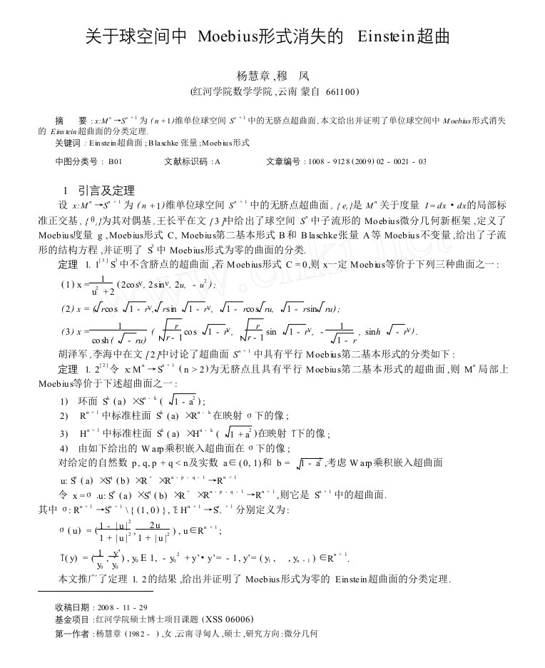 关于球空间中Moebius形式消失的Einstein超曲面