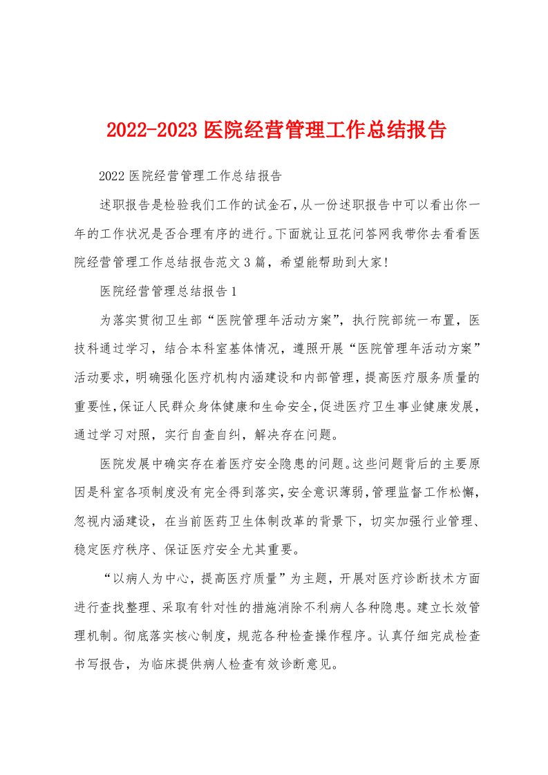 2022-2023医院经营管理工作总结报告