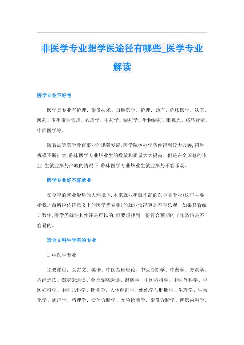 非医学专业想学医途径有哪些_医学专业解读