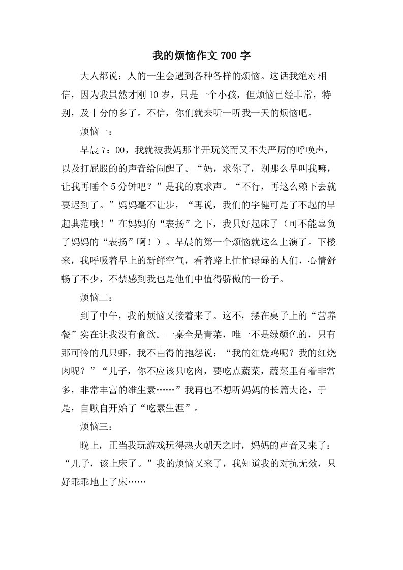 我的烦恼作文700字