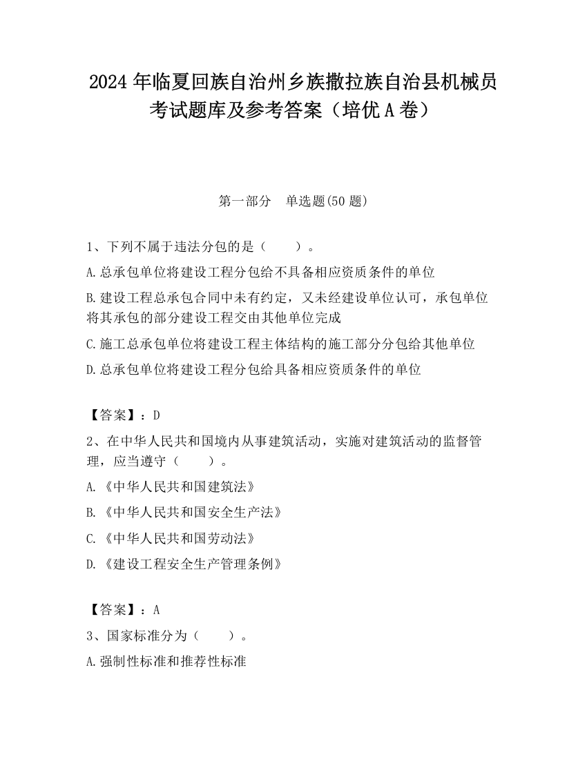 2024年临夏回族自治州乡族撒拉族自治县机械员考试题库及参考答案（培优A卷）