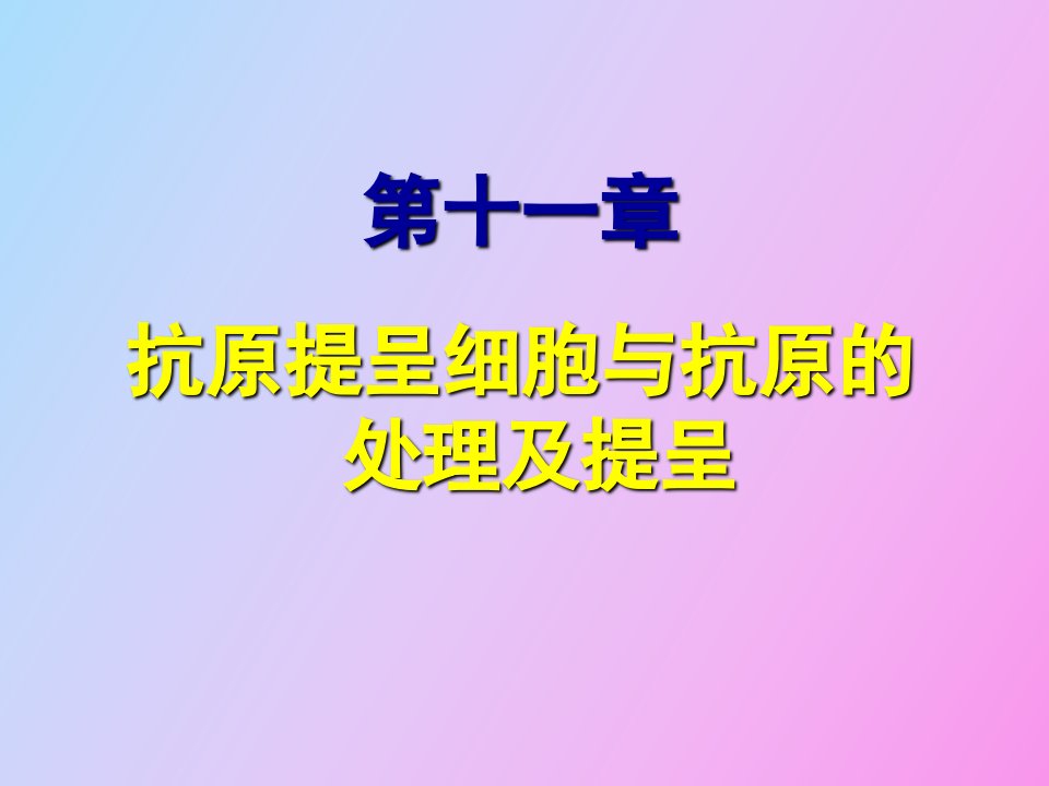 抗原提呈细胞与抗原的处理及提呈