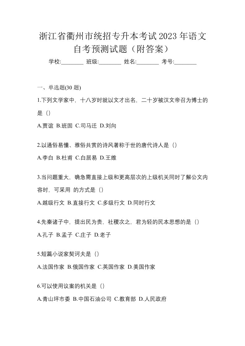 浙江省衢州市统招专升本考试2023年语文自考预测试题附答案