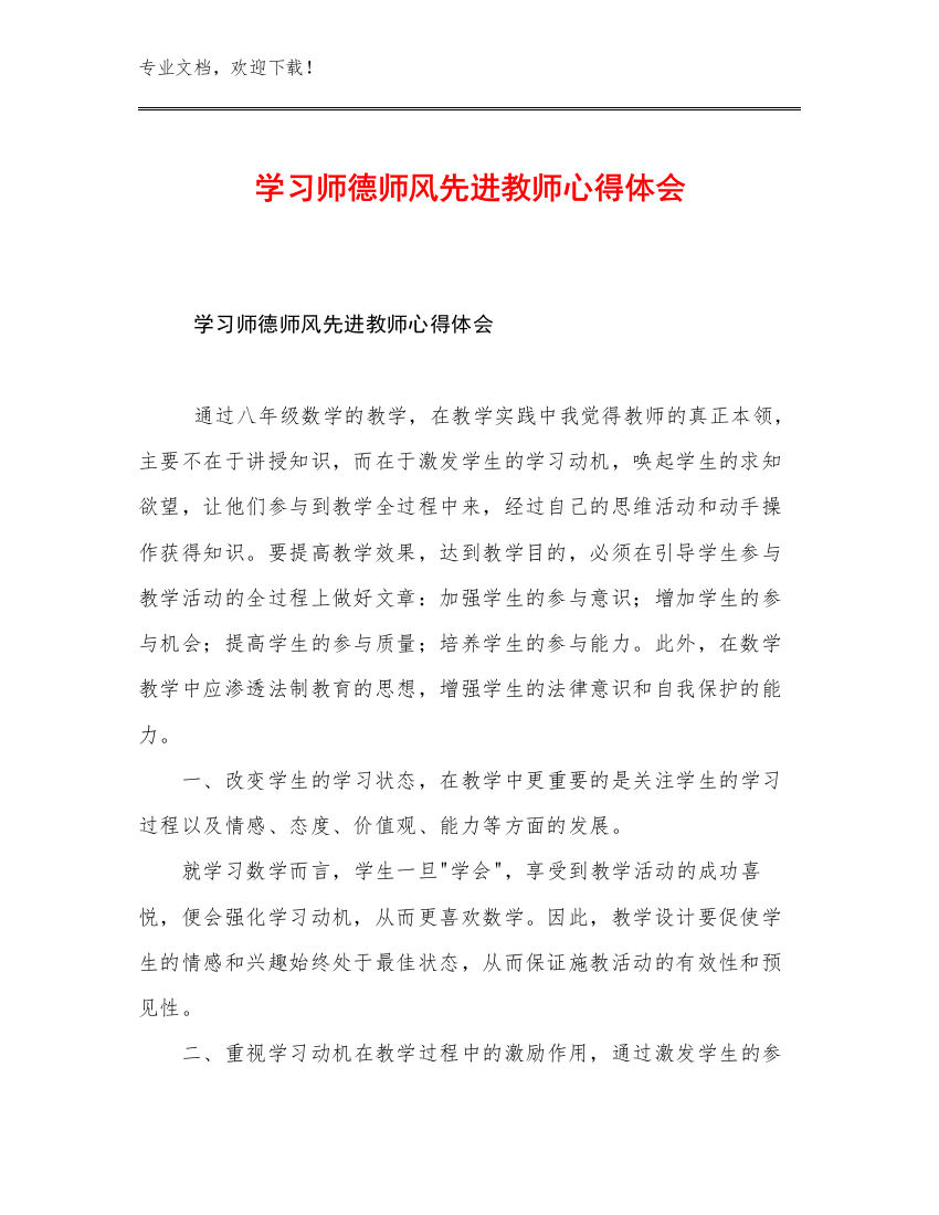 学习师德师风先进教师心得体会例文8篇文档选编